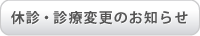 休診・診療変更のお知らせ