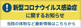 新型コロナウイルス感染症に関するお知らせ