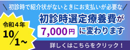 令和４年10月から初診時選定療養費が変わります