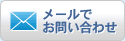 メールでお問い合わせ