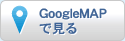 GoogleMAPで見る