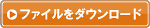 ファイルをダウンロードする