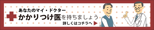 あなたのマイ・ドクター「かかりつけ医」を持ちましょう