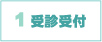 1　受診受付