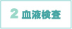 2　血液検査