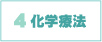 4　化学療法