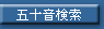 五十音検索